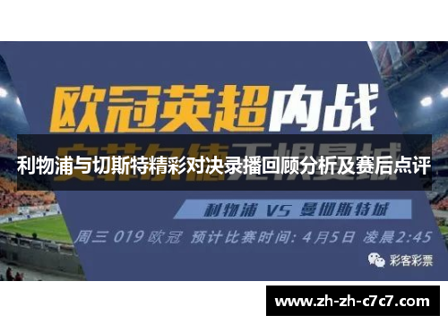 利物浦与切斯特精彩对决录播回顾分析及赛后点评 利物浦与切斯特精彩对决录播回顾分析及赛后点评