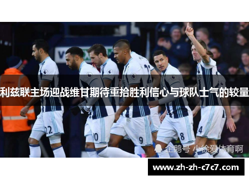 利兹联主场迎战维甘期待重拾胜利信心与球队士气的较量 利兹联主场迎战维甘期待重拾胜利信心与球队士气的较量