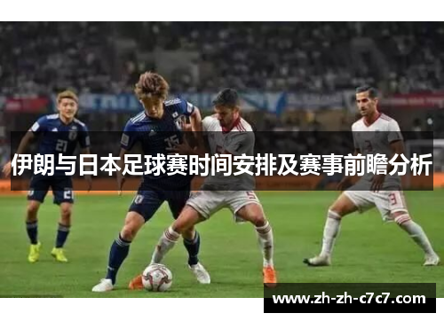 伊朗与日本足球赛时间安排及赛事前瞻分析 伊朗与日本足球赛时间安排及赛事前瞻分析
