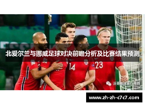 北爱尔兰与挪威足球对决前瞻分析及比赛结果预测 北爱尔兰与挪威足球对决前瞻分析及比赛结果预测