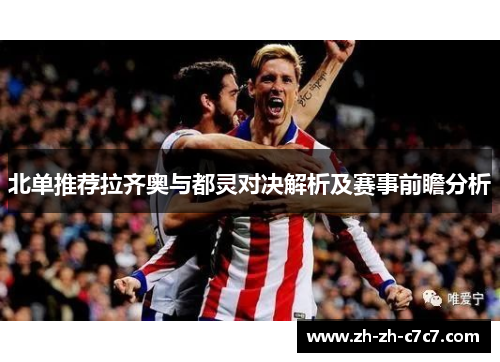 北单推荐拉齐奥与都灵对决解析及赛事前瞻分析 北单推荐拉齐奥与都灵对决解析及赛事前瞻分析