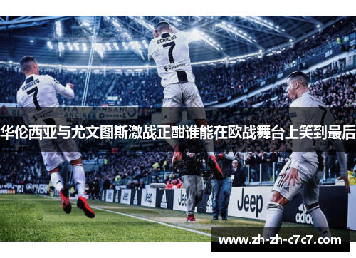 华伦西亚与尤文图斯激战正酣谁能在欧战舞台上笑到最后 华伦西亚与尤文图斯激战正酣谁能在欧战舞台上笑到最后