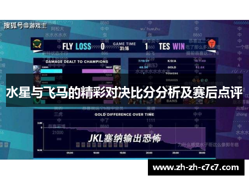 水星与飞马的精彩对决比分分析及赛后点评 水星与飞马的精彩对决比分分析及赛后点评