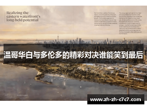 温哥华白与多伦多的精彩对决谁能笑到最后 温哥华白与多伦多的精彩对决谁能笑到最后