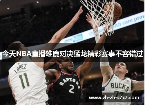 今天NBA直播雄鹿对决猛龙精彩赛事不容错过 今天NBA直播雄鹿对决猛龙精彩赛事不容错过