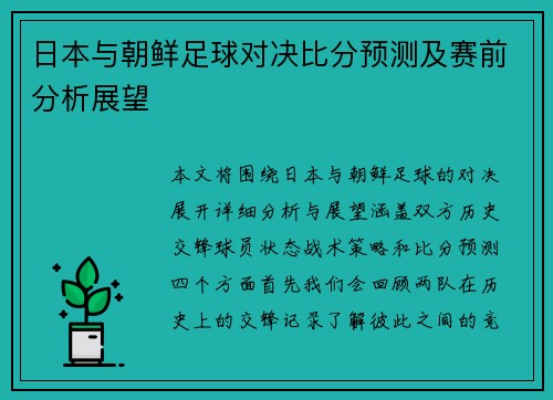 日本与朝鲜足球对决比分预测及赛前分析展望 日本与朝鲜足球对决比分预测及赛前分析展望