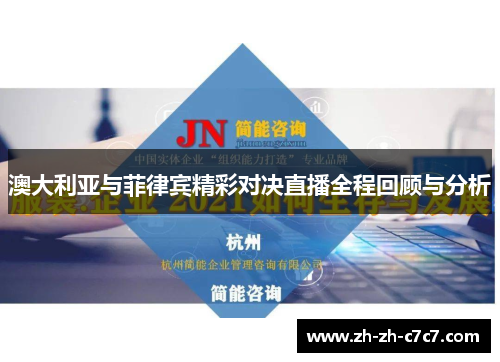 澳大利亚与菲律宾精彩对决直播全程回顾与分析 澳大利亚与菲律宾精彩对决直播全程回顾与分析
