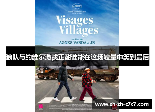 狼队与约维尔激战正酣谁能在这场较量中笑到最后 狼队与约维尔激战正酣谁能在这场较量中笑到最后